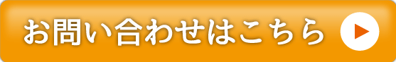 お問い合わせボタン