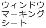 ウィンドウマーキングシート