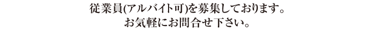 株式会社イチコー従業員(アルバイト可)を募集いたします。お気軽にお問合せ下さい。