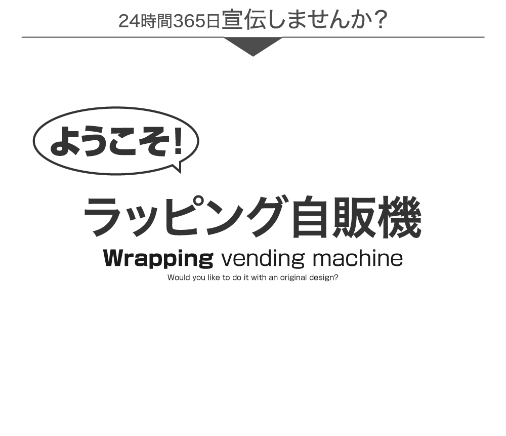 ラッピング自動販売機