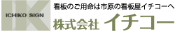 看板イチコーのヘッダーロゴ